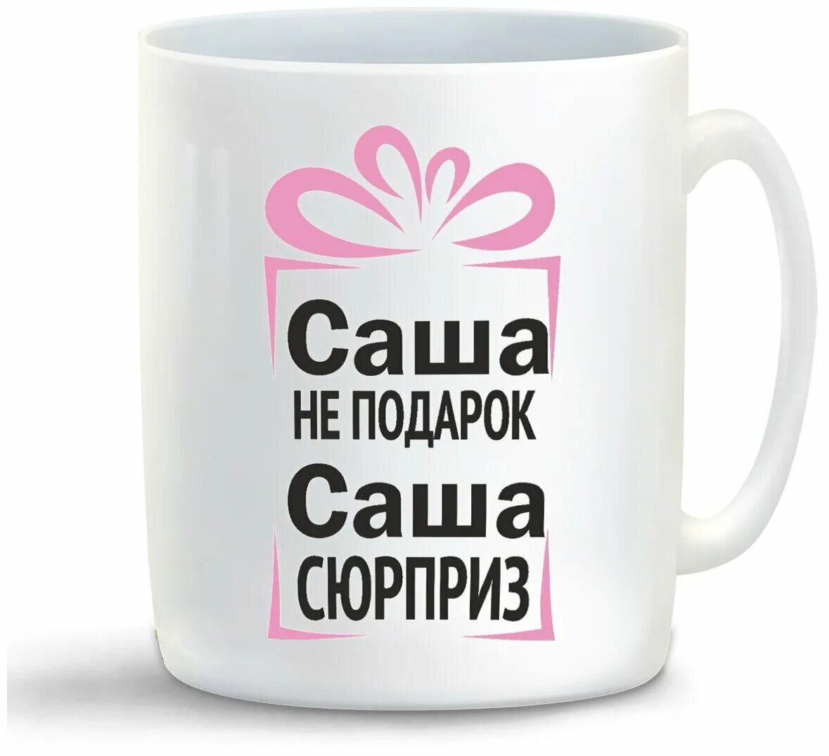 Саша сюрприз