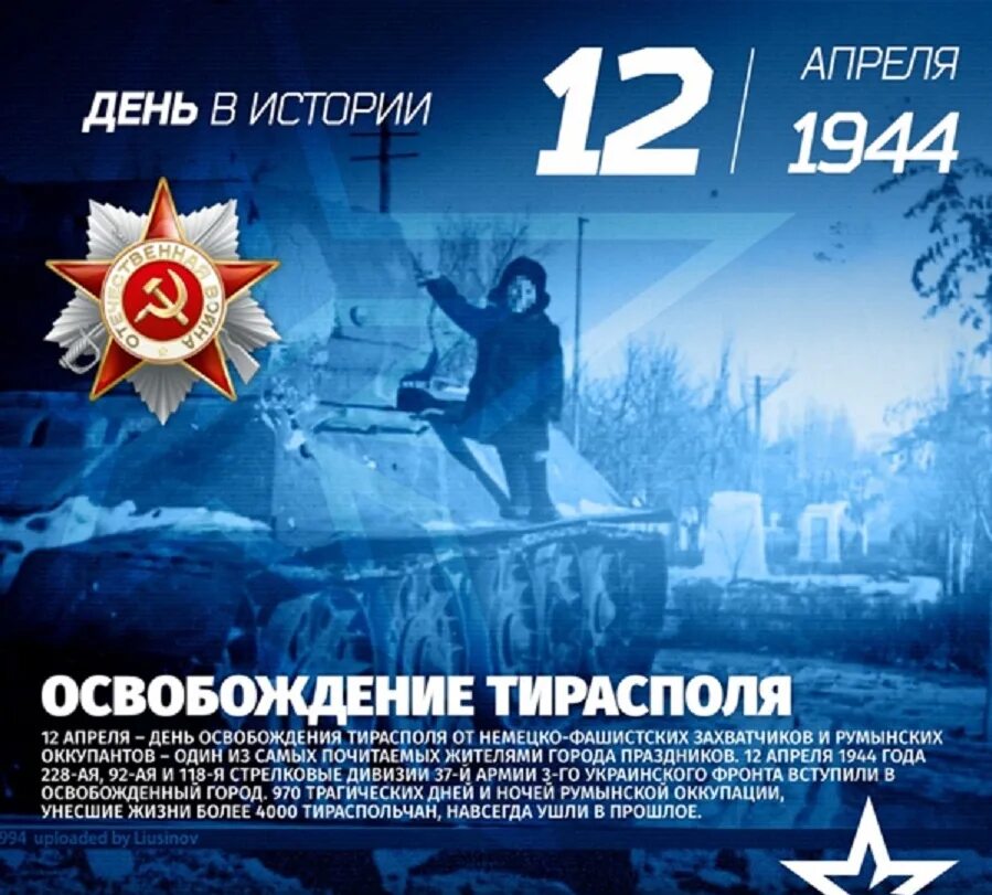 12 Апреля 1944 освобождение Тирасполя. 12 Апреля день освобождения Тирасполя. Освобождение Тирасполя от фашистских захватчиков. Освобождение города Тирасполь.