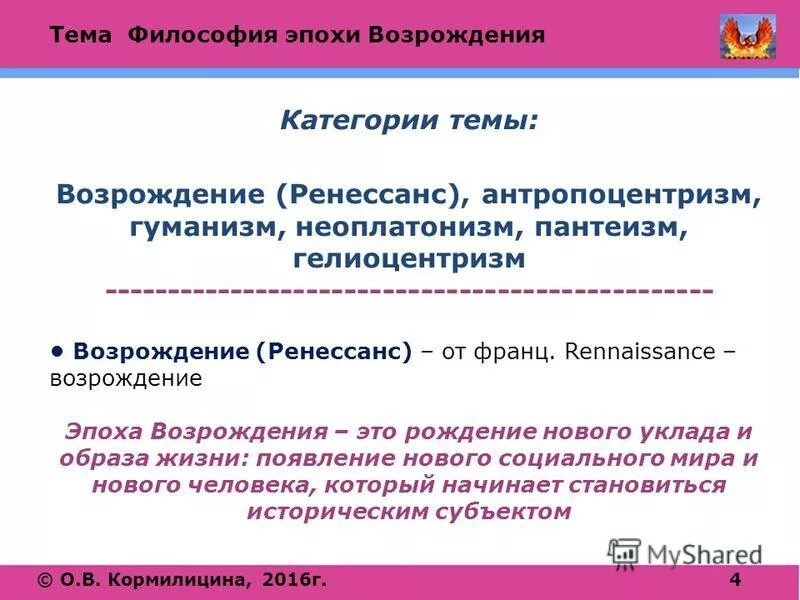 Тема философия эпохи возрождения. Антропоцентризм и гуманизм философии эпохи Возрождения. Философия эпохи Возрождения: гуманизм, антропоцентризм, пантеизм.. Антропоцентризм и гуманизм в философии Возрождения. Антропоцентризм философии эпохи Возрождения.