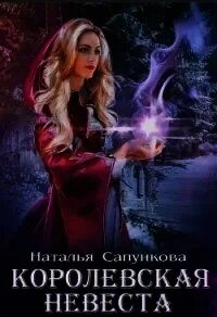 Сапункова невеста без места