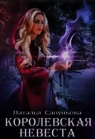 Королевская невеста. Обложки книг гофмана. Картленд б. Королевская невеста аудиокнига слушать. Подарок феи.