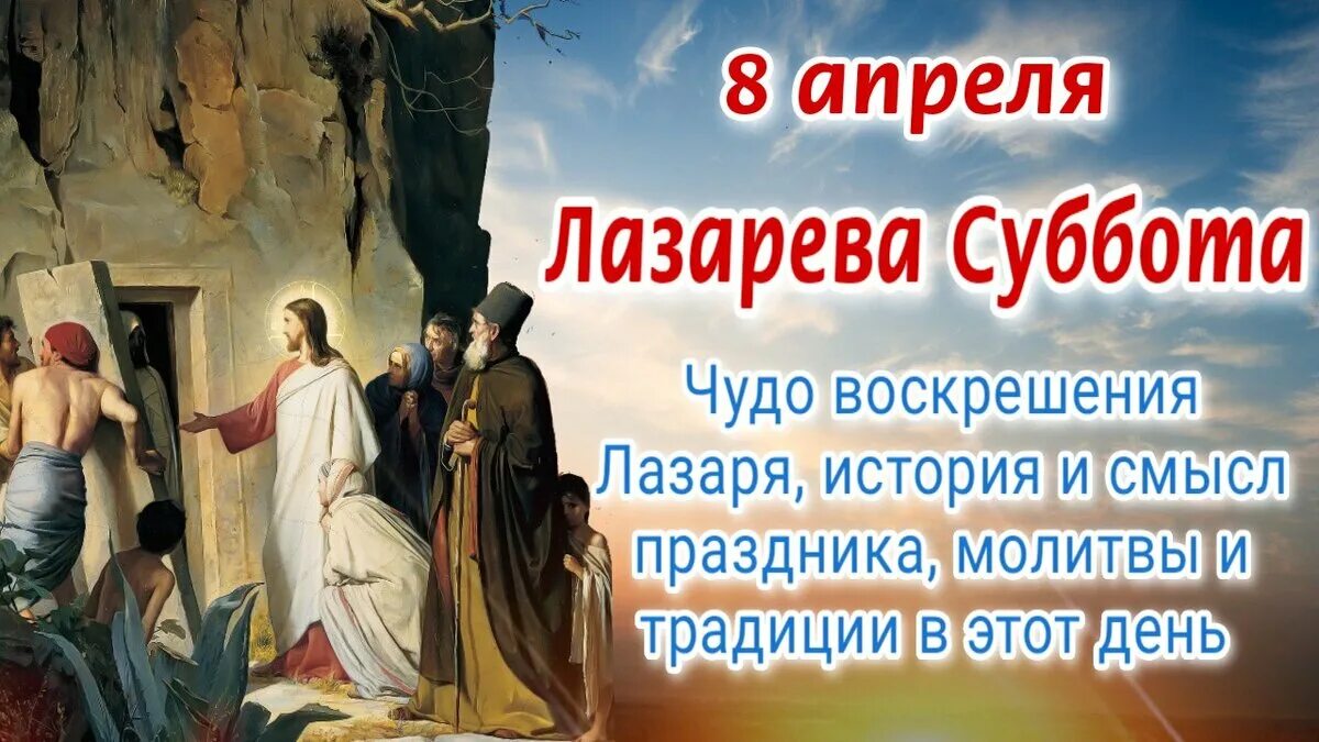 Лазарева суббота. 8 Апреля Лазарева суббота. Лазарева суббота. Воскрешение праведного Лазаря. Лазарева суббота 2023. Православный апрель 2023