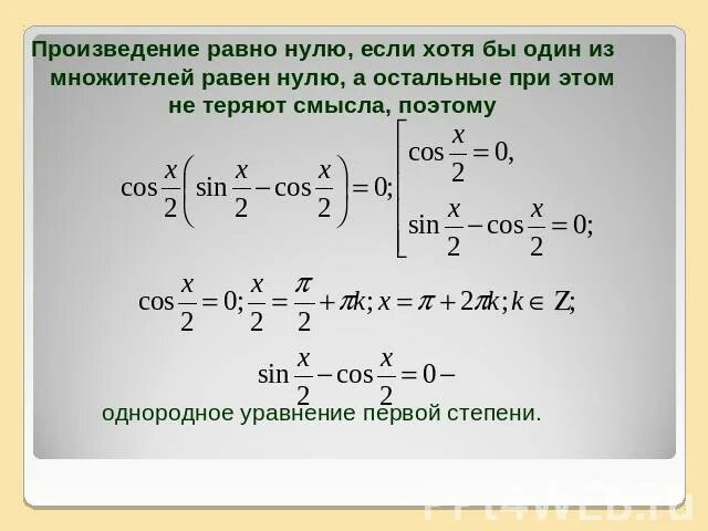Когда произведение может быть равно множителю. Произведение равно нулю. произведение равно нулю если. произведение множителей равно нулю. уравнения произведение равно нулю.