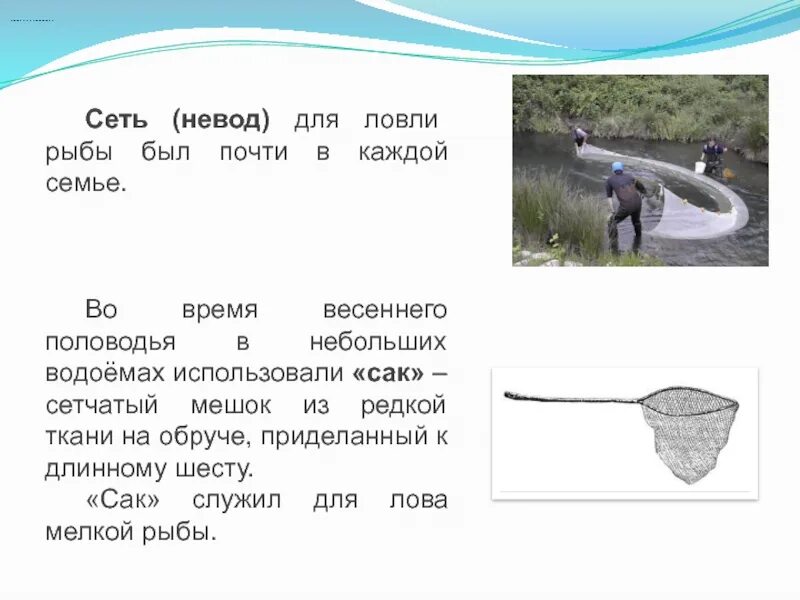 Невод для ловли рыбы. Подвижная игра невод. Невод с рыбой. Маленький невод для ловли рыбы.