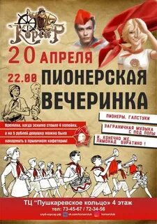 Пионерская тусовка 4