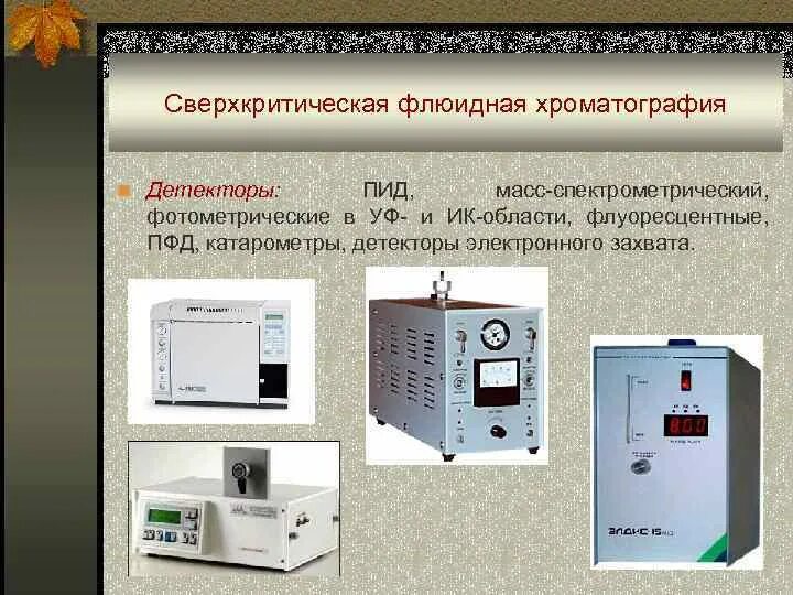 Детекторы газового хроматографа. Детектор ПИД для хроматографа. Флюидно-жидкостная хроматография. Пламенно фотометрический детектор в хроматограф цвет-800. УФ детектор для жидкостной хроматографии.