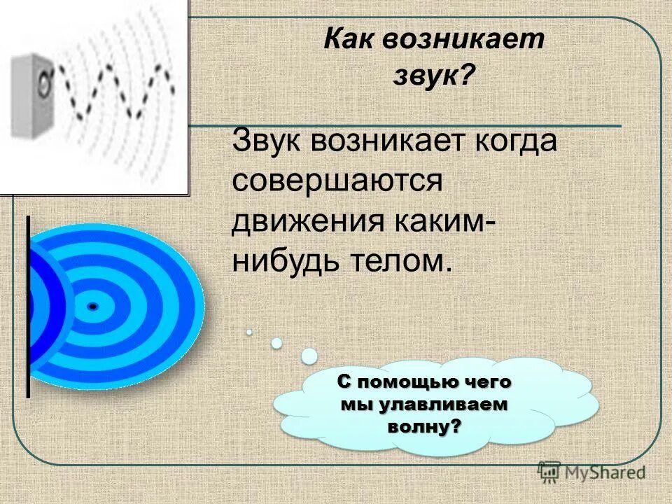 Звук движения воздуха. Как возникает звук. Звук для презентации. Когда возникают звуки. Как возникают звуки окружающий мир.