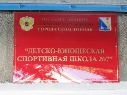 Спортивная школа севастополь