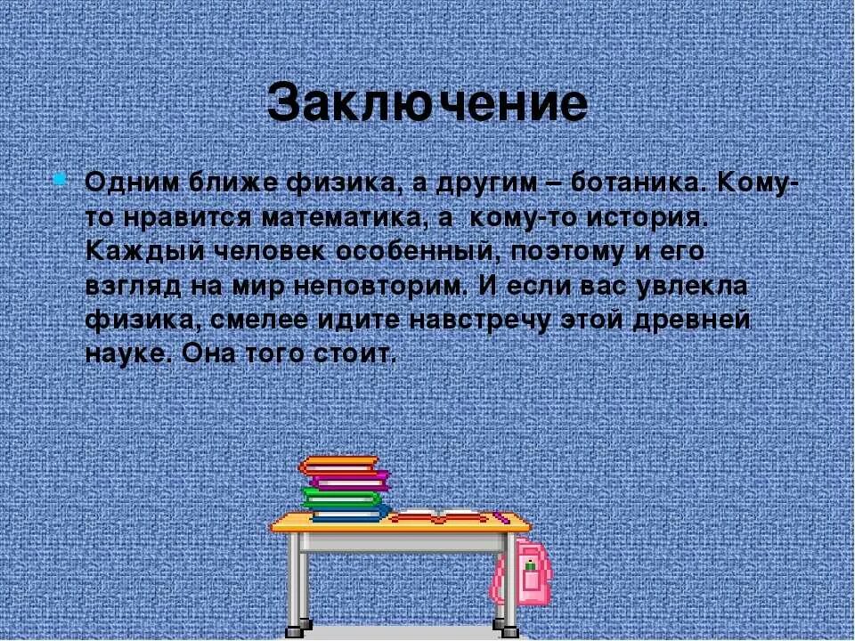 Увлекаюсь физикой. Вывод физика. Вывод в физике. Темы для презентаций физика. Физика интересная наука.