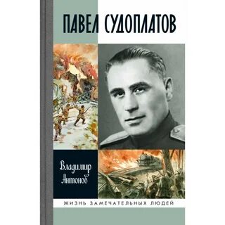 Судоплатов книги