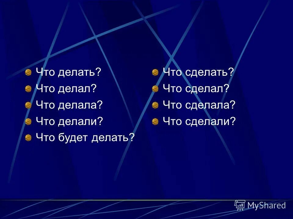 Что делая что сделав какая. Что делать?. Что делать что сделать. Сделать. Что делать что сделать что делал.