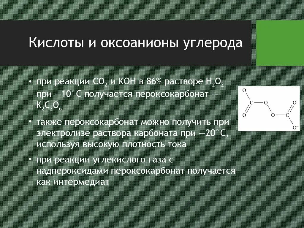 Химические реакции с подгруппой углерода. Галогениды углерода. Галогениды углерода (II, IV).. Пероксокарбонат калия.