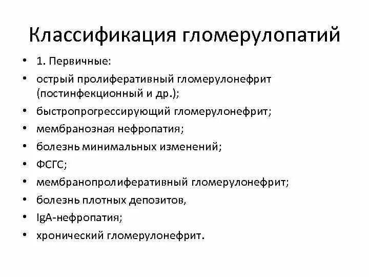 Классификация остром гломерулонефрите. Классификация остром гломерулонефрите