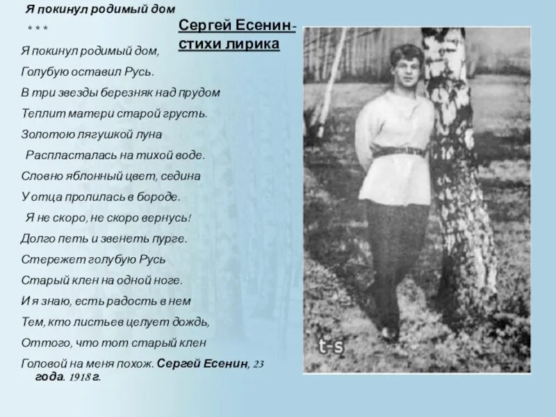 Стихотворения есенина о доме. Есенин я покинул родимый дом стих. Стихотворение Есенина я покинул родимый дом. Я покинул родной дом Есенин стих.