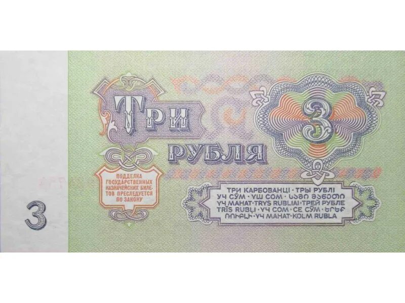 3 рубля разведка. Три рубля. 3 Рубля 1961 года. Три рубля бумажные. Советские банкноты типа АА.