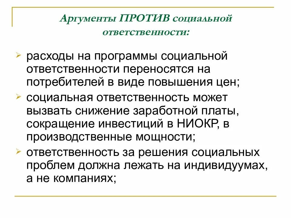 Социальная ответственность учреждения