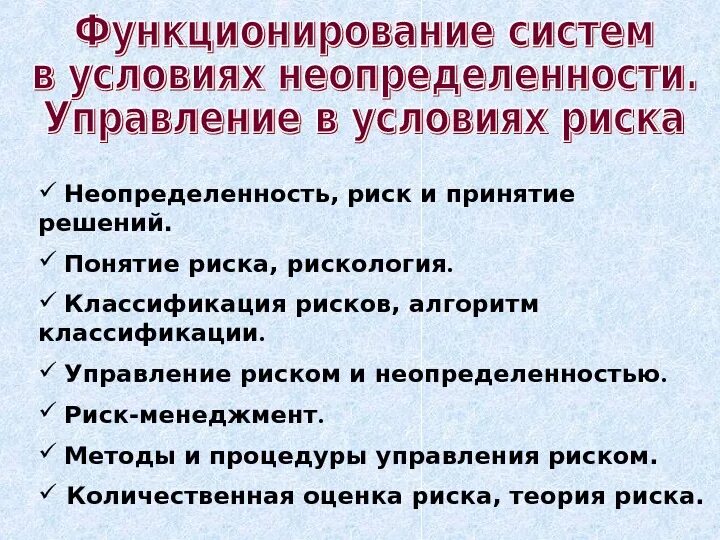 Система неопределенностей риска. Функционирование систем в условиях неопределенности. классификация неопределенностей. оценка в условиях неопределенности. особенности управления в условиях неопределенности.