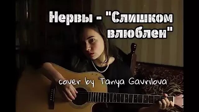 Наверное я слишком влюблен