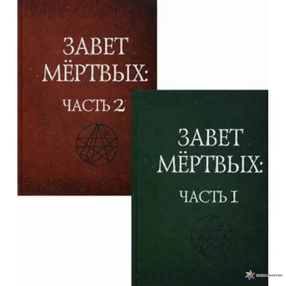 Китаб аль азиф. Завет мертвых. Завет мертвых 2 тома. Завет мертвых. Завет мертвых книга.
