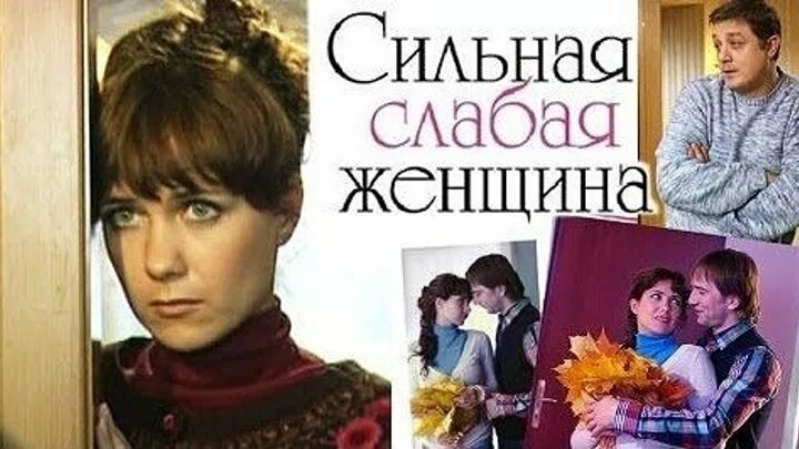 Сильная слабая. Сильная слабая женщина Постер. Постер к фильму сильная слабая женщина (2010). Сильная слабая женщина картинки. Сильная женщина слабая женщина.