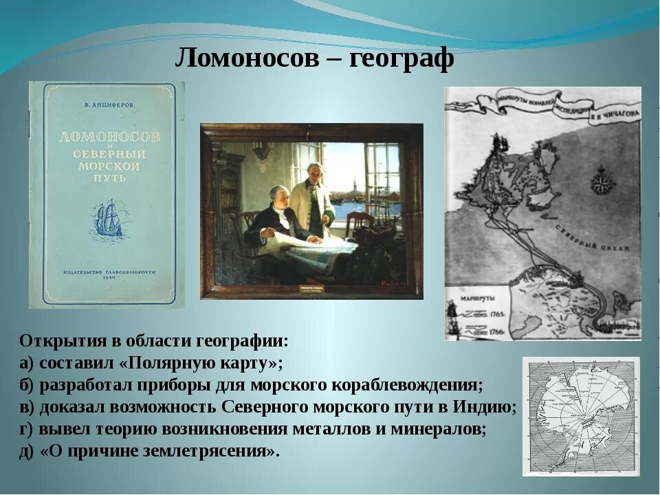 Ломоносов экспедиция. Ломоносов географ открытия.