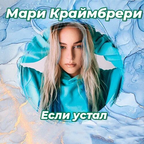 Мари краймбрери. Мари краймбрери 2013. Как дела малыш звонкий мари краймбрери. Мари краймбрери клипы. Мари краймбрери 2022 постер.