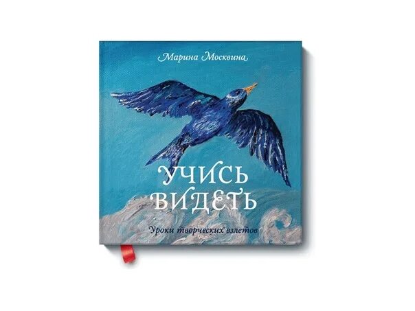 Учись видеть книга. Творческих взлетов. Книга видеть автор