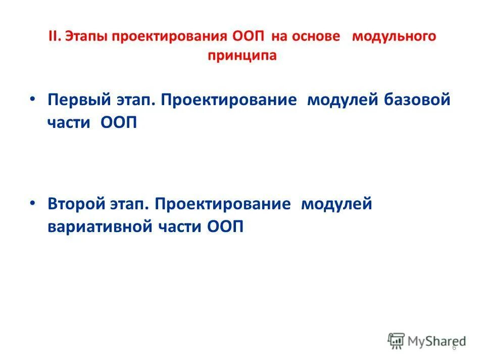 Первый этап проектирования ооп. Этапы проектирования образовательных программ. Первый этап проектирования ооп. Этапы проектирования модулей программы. Этапы разработки программы ооп.