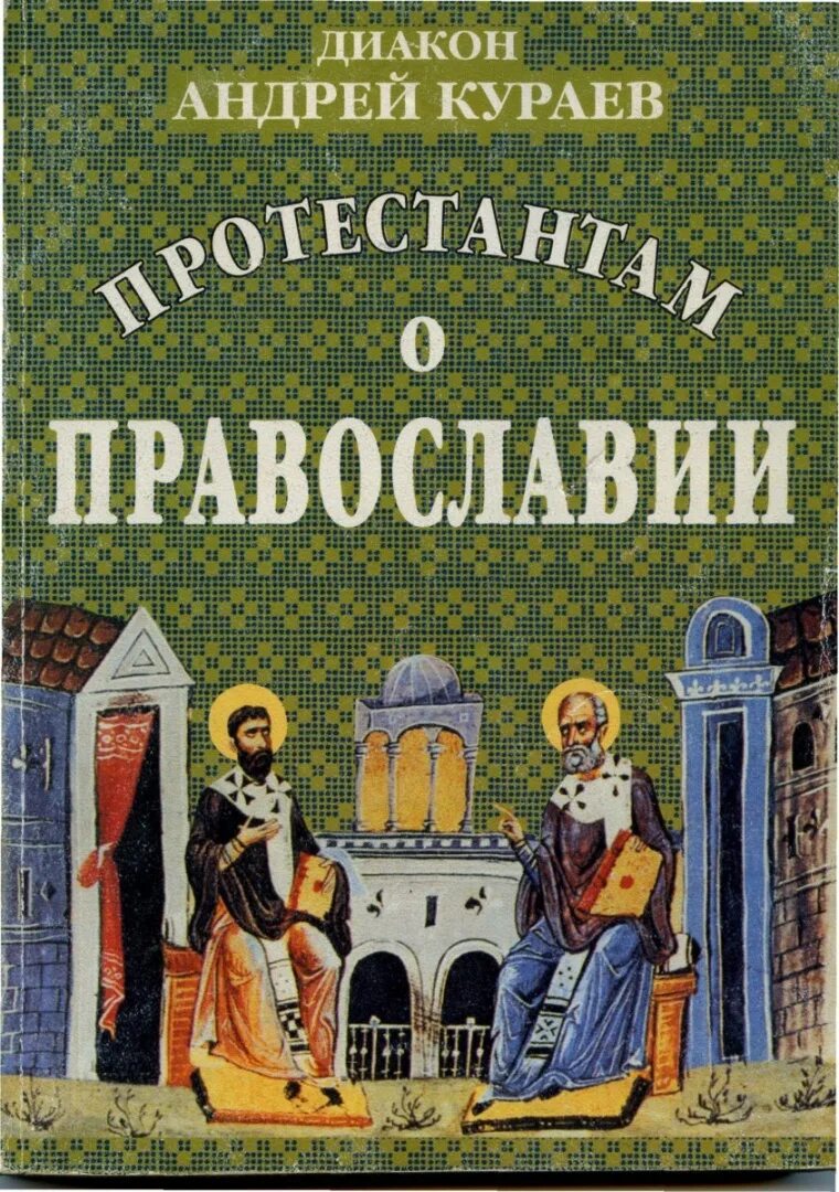 Протестантам о православии Кураев. Протестантам о православии наследие Христа книги обложка.