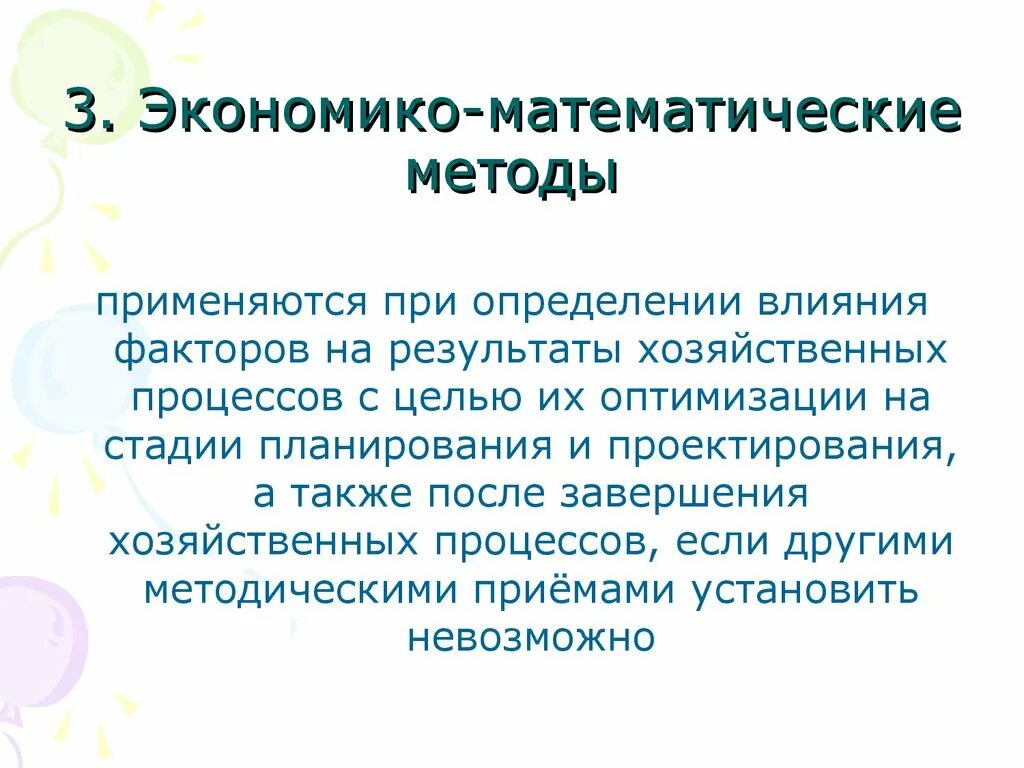 Экономико-математические методы. Экономико-математический метод в географии. Математические методы в географии. Экономико-математический метод исследования это. Метод используется в любом