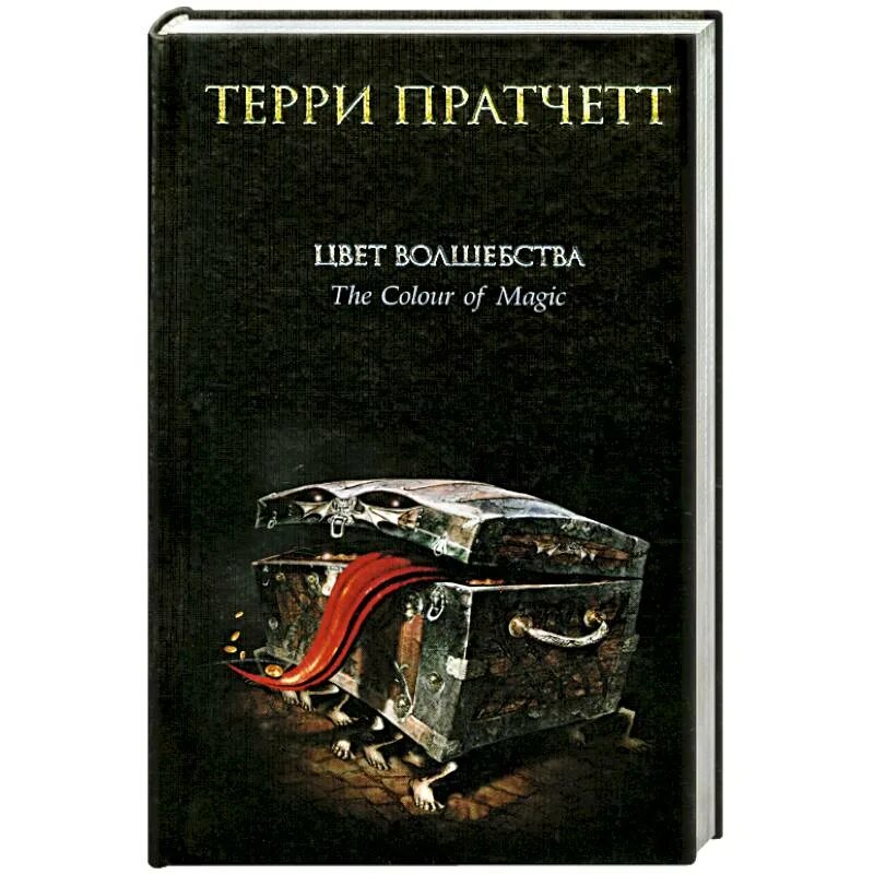 Терри Пратчетт цвет волшебства. Цвет волшебства Терри Пратчетт книга. «Цвет волшебства» Терри Прачет (1983). Цвет волшебства Терри Пратчетта 2008. Терри пратчетт аудиокнига клюквин слушать