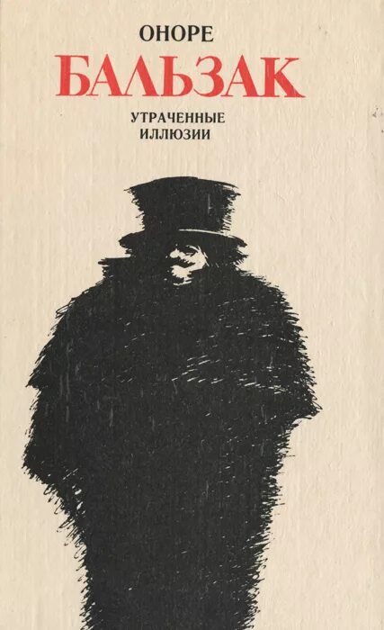 Книга отец горио. Утраченные иллюзии Оноре де Бальзак обложка. Утраченные иллюзии Оноре де Бальзак книга. Оноре де Бальзак - Gobseck.