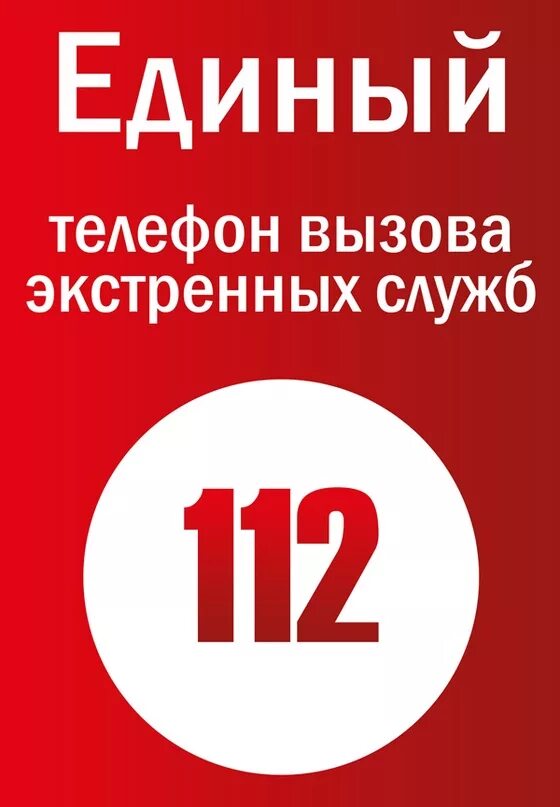 112 номер рф. 112 Номер. Экстренная служба 112. Единый номер экстренного вызова. Единый номер службы спасения 112.