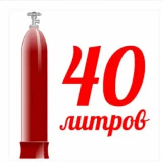 Баллон гелия 40 литров