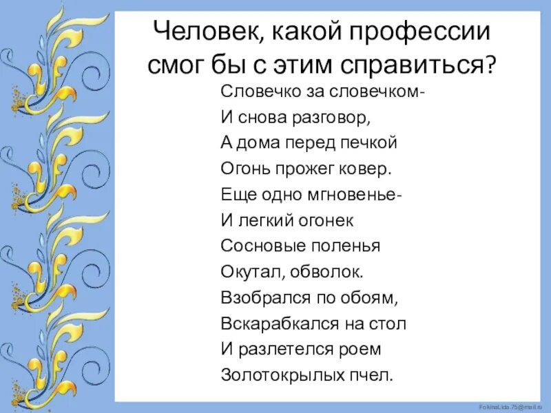 «Словечко за словечком»;. Огонь прожег ковер. Снова поговорим