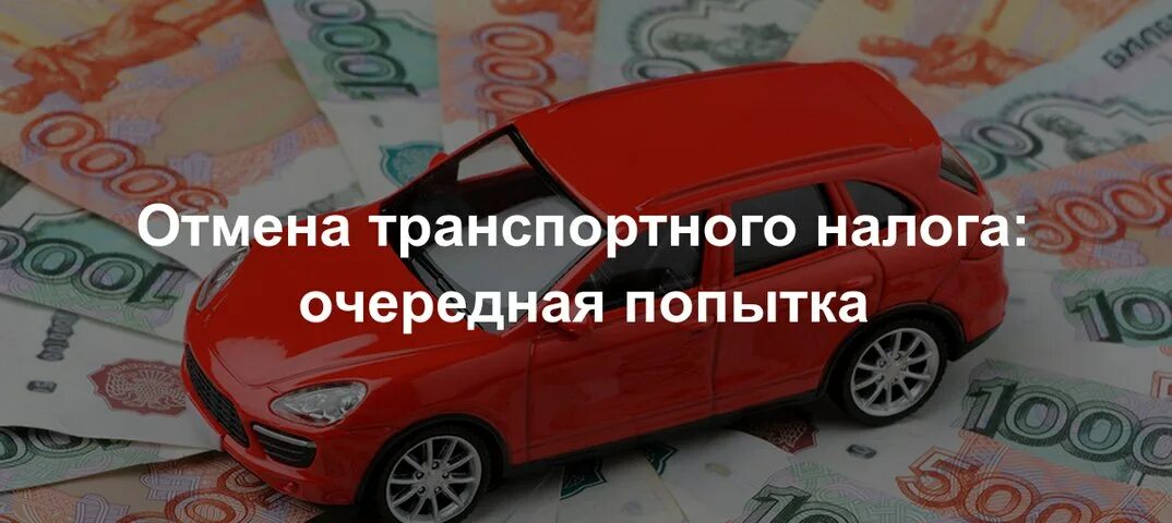 Госдума отмена транспортного налога. Отмена налога. Отменить в России транспортный налог. Транспортный налог фото. Требуем отмену транспортных налогов.