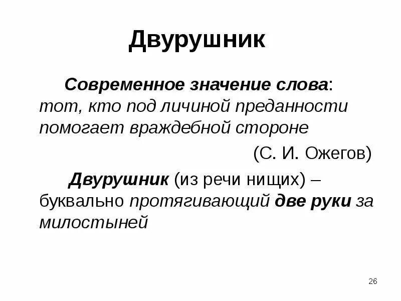 Современное значение слова язык. Двурушник. Двурушник значение слова. Двурушники лексическое значение. Обозначение современных слов.