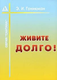 Живи долго живи хорошо книга