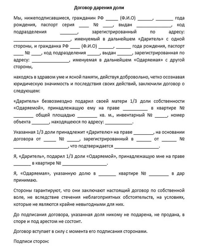 Оформить дарственную на супругу. Договор дарения доли в квартире 2 несовершеннолетним детям. Договор дарения квартиры между близкими родственниками образец. Дарение доли квартиры бланк заявления. Договора дарение доли бланки.