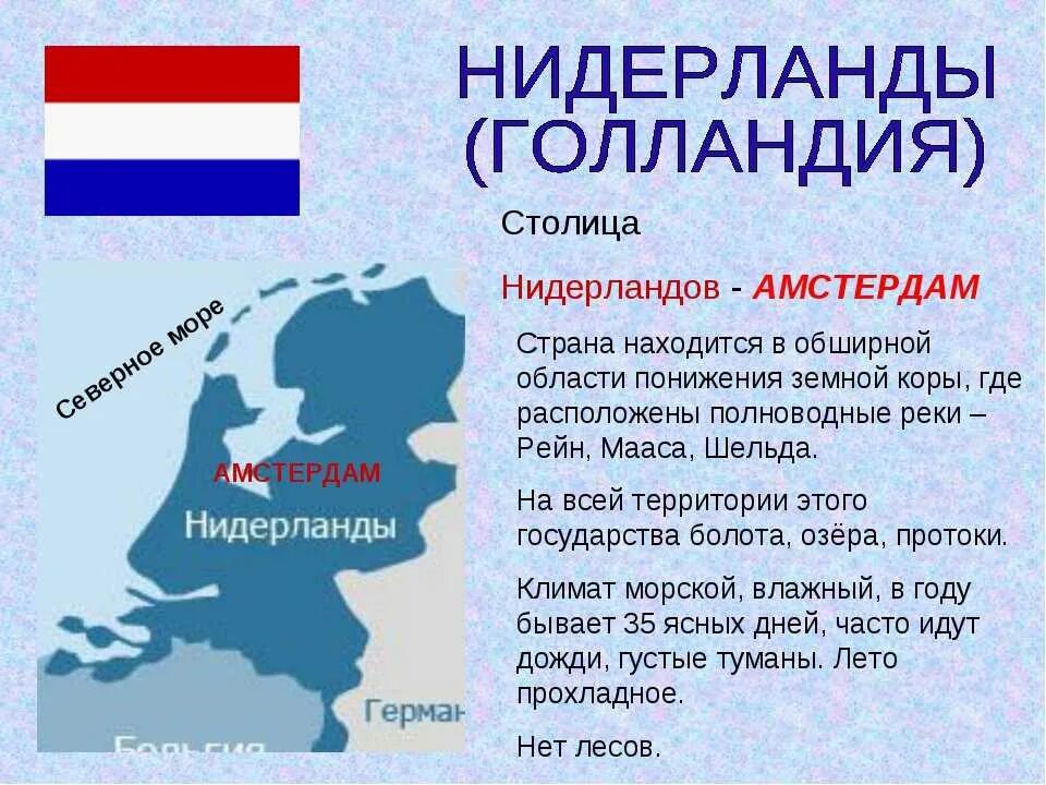 Страна бенилюкса 3 класс окружающий мир сообщение. Нидерланды страна бенилюкса 3 класс окружающий мир. бенилюкс 3 класс окружающий мир доклад. сообщение о нидерландах. нидерланды кратко.