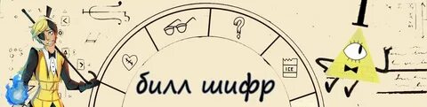 Заклинание призыва билла шифра