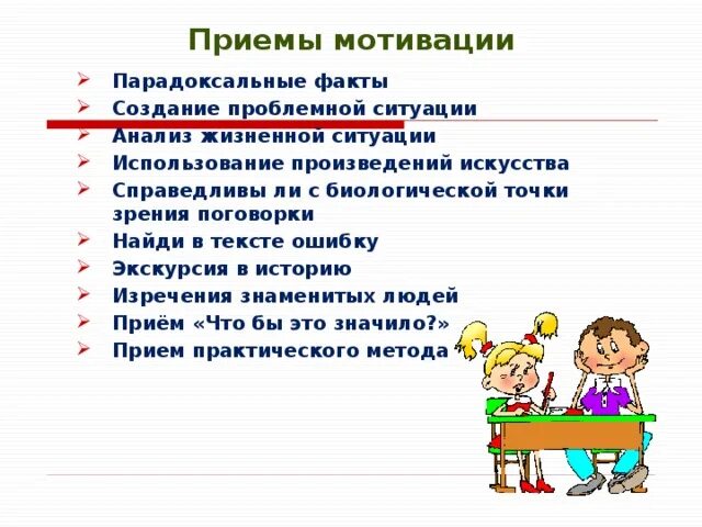 Практические приемы на уроках. Приемы мотивации на уроке. Мотивационный прием на уроке. Прием МО это. Интересные приемы мотивации.