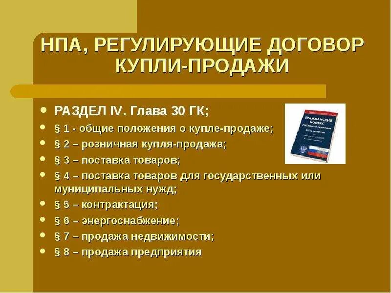 Способы осуществления договора. НПА договора розничной купли-продажи. НПА В торговле. НПА договор купли продажи.