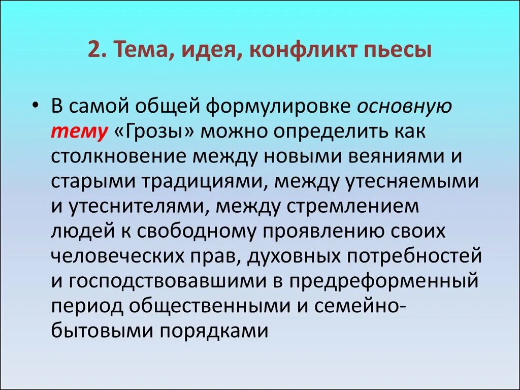 Конфликт в произведении пример. Тема гроза Островский. Тема произведения гроза. Тема пьесы гроза. Идея произведения гроза Островского.