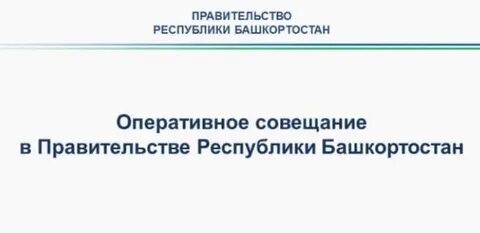 Вопросы главе республики башкортостан