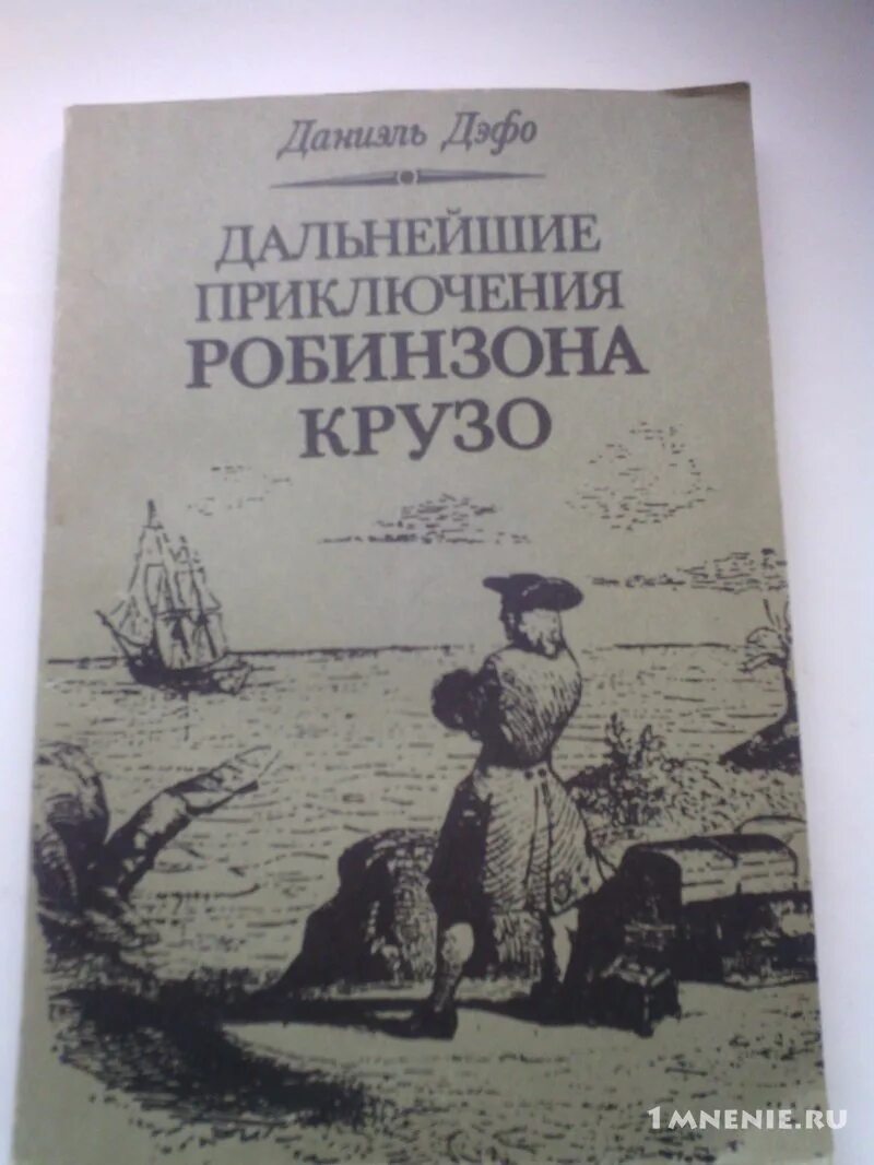 Жизнь и приключения робинзона крузо отзыв