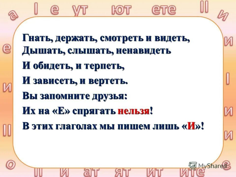 Гнать дышать держать обидеть слышать видеть ненавидеть и зависеть. Гнать держать. Гнать дышать держать. Гнать держать терпеть обидеть слышать видеть.