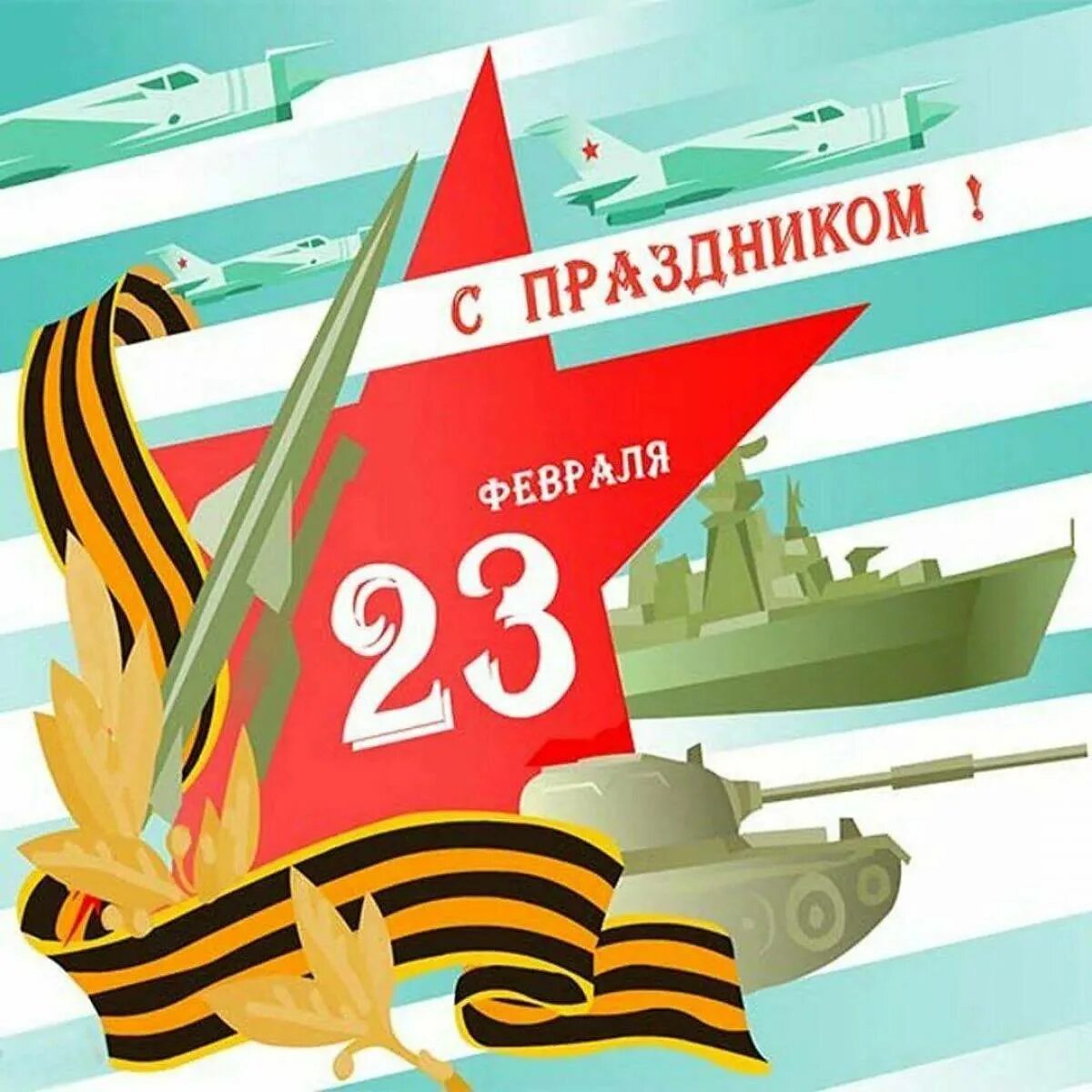 С днем защитника отечества родственникам. Открытка 23 февраля. с 23 февраля открытка с поздравлением. с днём защитника отечества 23 февраля. открытка хнами 23 февраля.