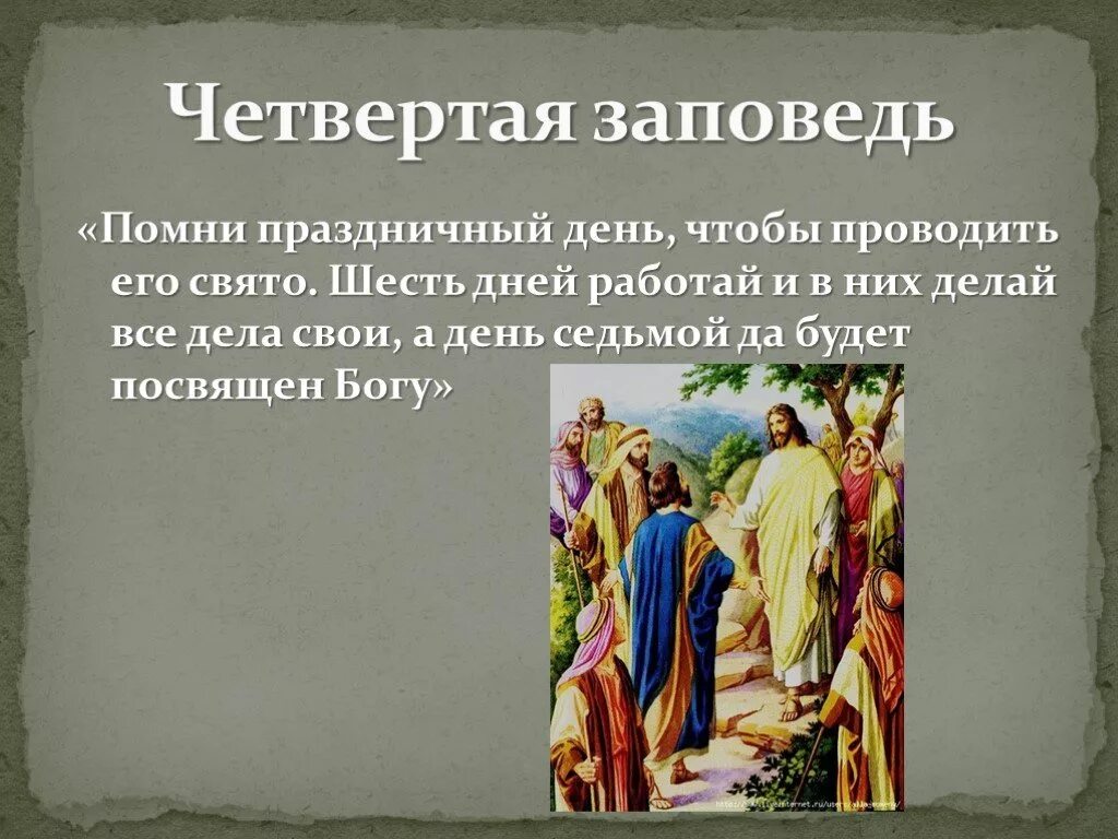 Какому богу были посвящены. 4 Заповедь. Четвертая заповедь Божья. Четвёртая заповедь в Библии. Седьмой день посвяти Богу.