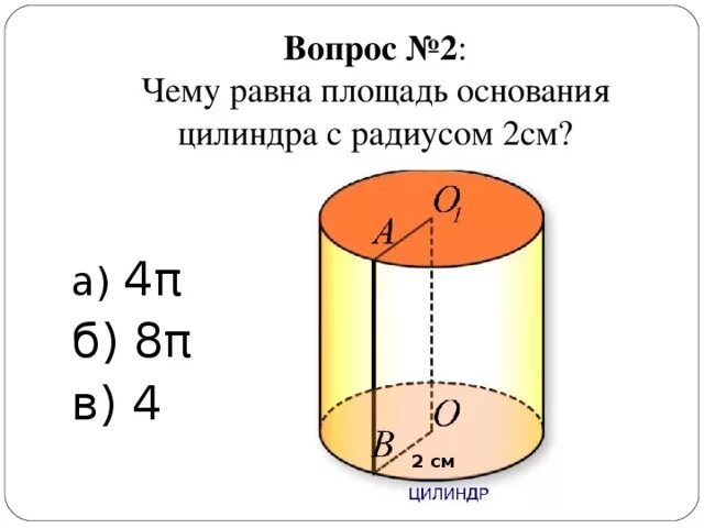 Площадь основания цилиндра равна формула. Площадь основания цилиндра равна формула